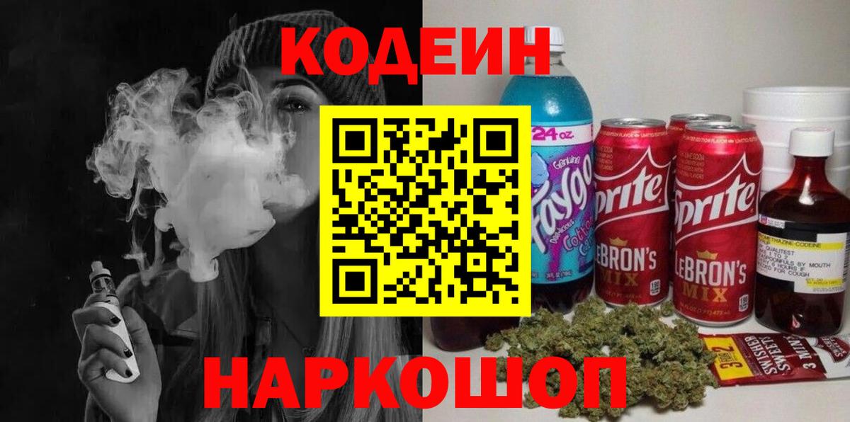 Кодеиновый сироп Lean напиток Lean (лин)  Вход с VPN  Славгород  Кодеиновый сироп Lean Purple Drank 